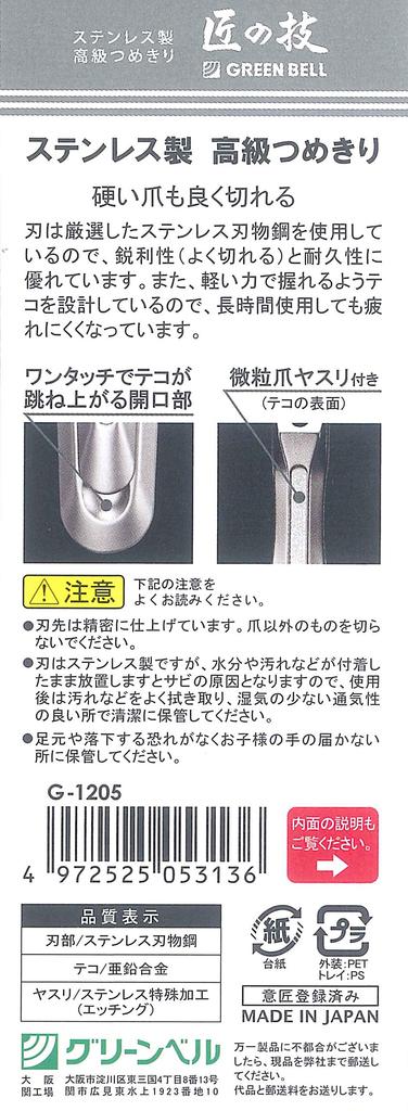 GREEN BELL Craftsman's Premium Stainless Steel Nail Clippers G-1205 with Built-In Nail File