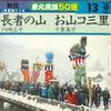 Пластинка 7 дюймов MASAKO KAWASAKI / YOSHIKO CHIBA - Chouja no yama / Oyama unit san sat FK588 COLUMBIA Japan Японский Энка Б/у