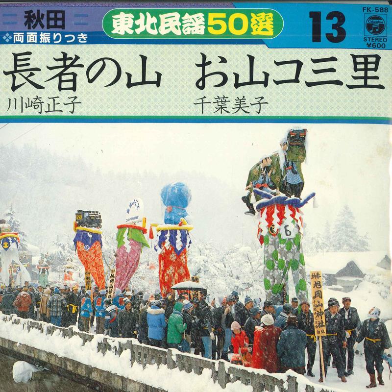 Пластинка 7 дюймов MASAKO KAWASAKI / YOSHIKO CHIBA - Chouja no yama / Oyama unit san sat FK588 COLUMBIA Japan Японский Энка Б/у