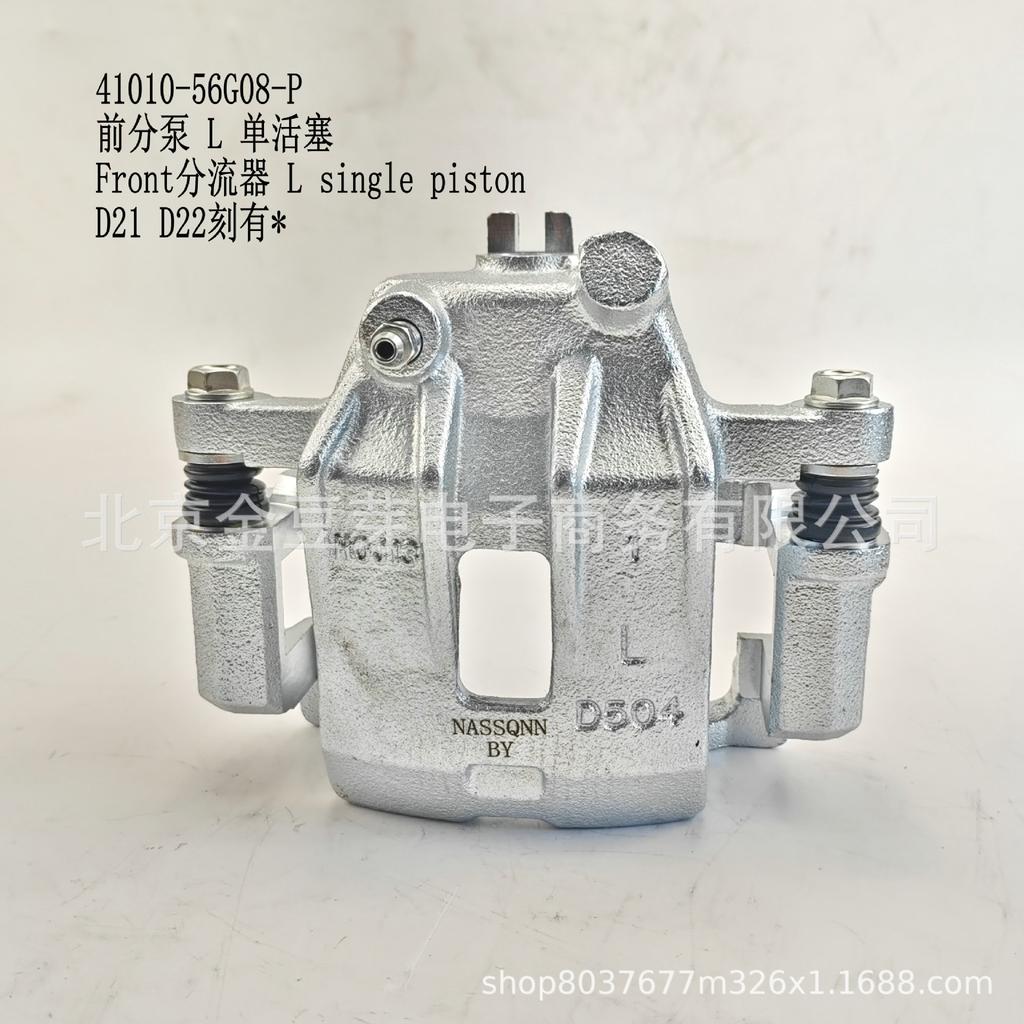 Передний однопоршневой тормозной суппорт 057 для Nissan D21/D22 (Часть №. 41010-56G08-P)