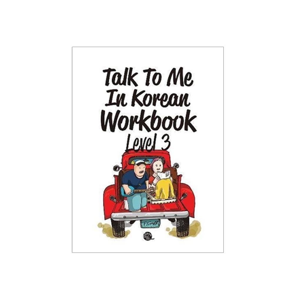 Поговори со мной на корейском, рабочая тетрадь, уровни 1–10