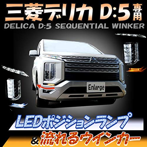 Car LED Position Lamp and Sequential Turn Signal for Delica D5 EnlargeCorp