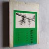 [Б/У] Картины Нанга в похвалу ветру Тохо Сибата, Мокучо-кай