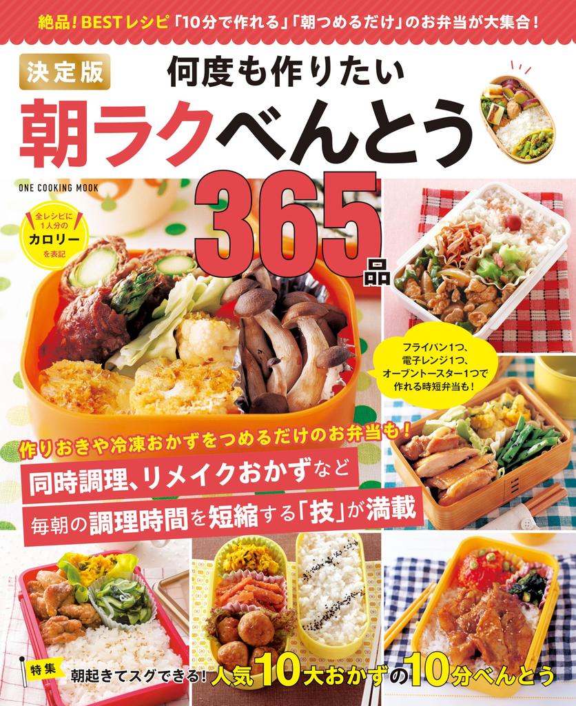 The Definitive Guide To 365 Breakfast Bento Recipes COOKING Easy-to-make (ONE MOOK)