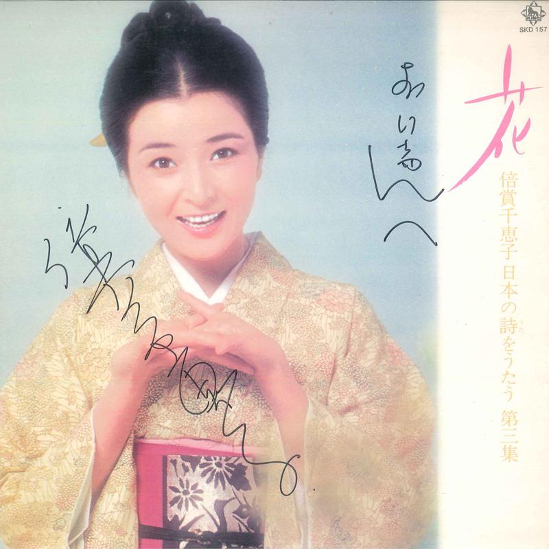 Виниловая пластинка CHIEKO BAISHO Nihon No Uta Wo Utau SKD157 KING 1973 Япония Японский Поп-Рок Б/у