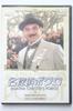 DVD DVD - Детектив Пуаро 12 Япония Фильмы и DVD Б/У