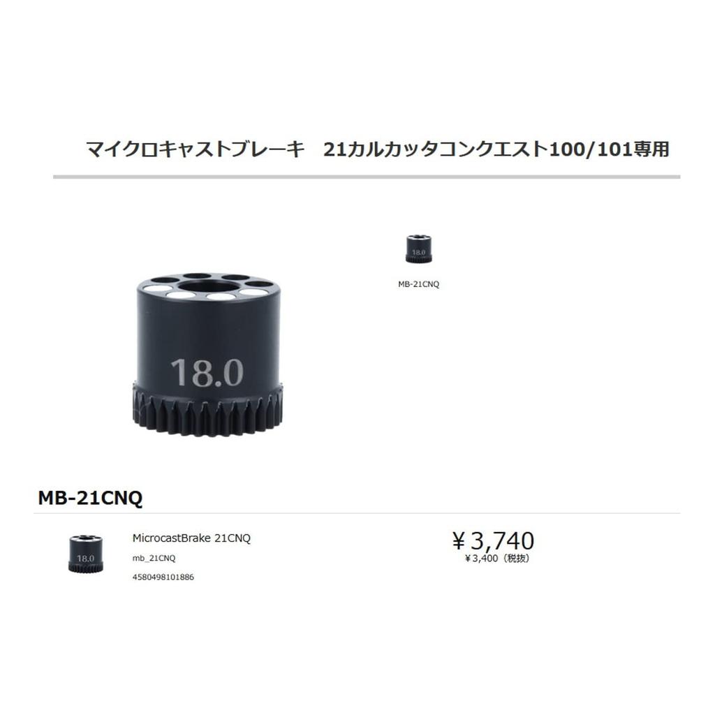 Avail MicrocastBrake 21CNQ 100/101