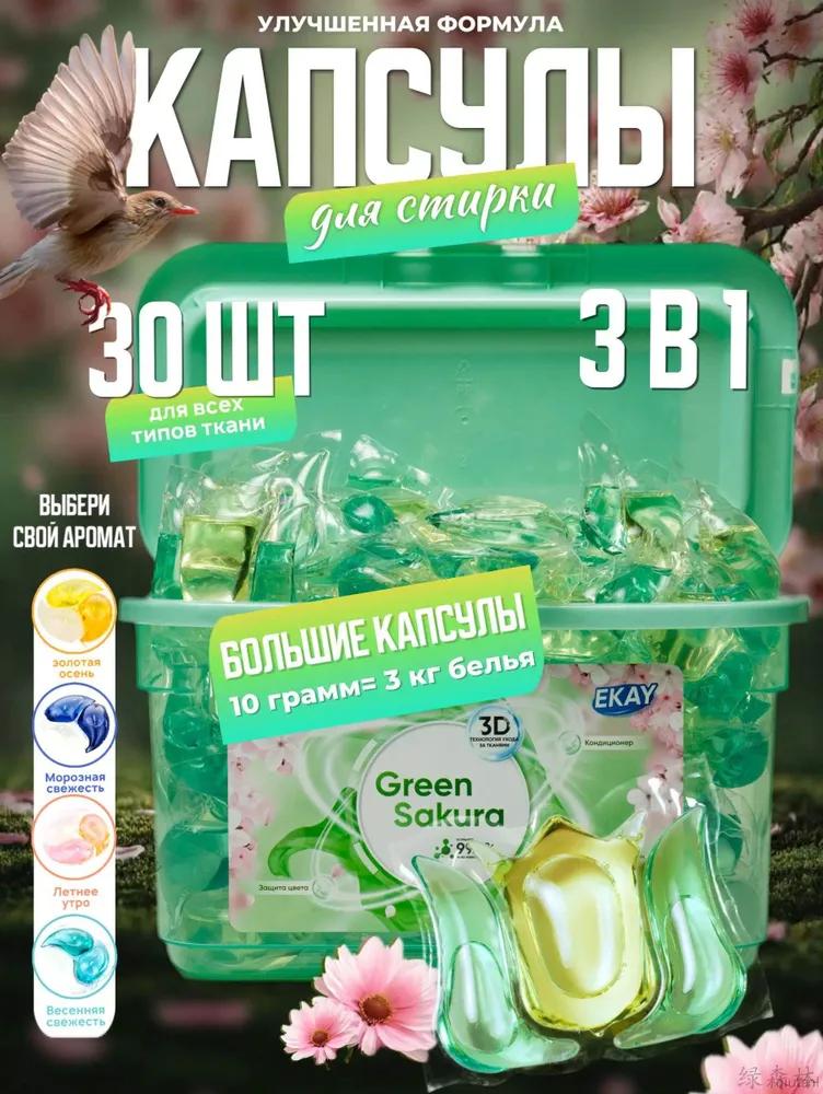 3in1 Antibacterial Laundry Capsules with Softener 100 pcs