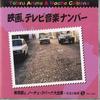 CD TORU ARIMA & NOCHE CUBANA - Movie, Tv Music Number TEC1345 TEICHIKU Japan Latin Used