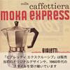 Bialetti Mocha Exclusive Cream 3 Cup Direct Fire Type Maker Espresso Maker (Coffee Macchinetta)