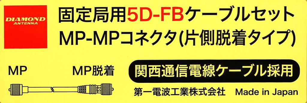 Diamond Antenna Daiichi Denpa Kogyo Diamond Cable Set for Fixed Station 15m Connector Side Detachable 5DF15MB 5D-FB MP-MP (one Type)