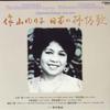 LP Record YURIKO SAKUYAMA - Nippon No Jojouka PRE7001 VICTOR 1986 Japan Japanese Traditional/Folk Used