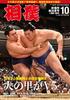 Sumo October 2025 Issue Tournament Final Report (Autumn Issue)