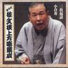 CD BUNSHI KATSURA (5TH) - Godaime Katsura Bunshi Kamigata Han FCCG3067 SONY Japan Japanese Comedy/Spoken Word Used