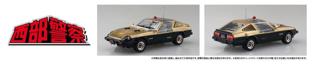 Aoshima Bunka Kyozaisha Seibu Police Super Z Scale Plastic Model No.2 1/24