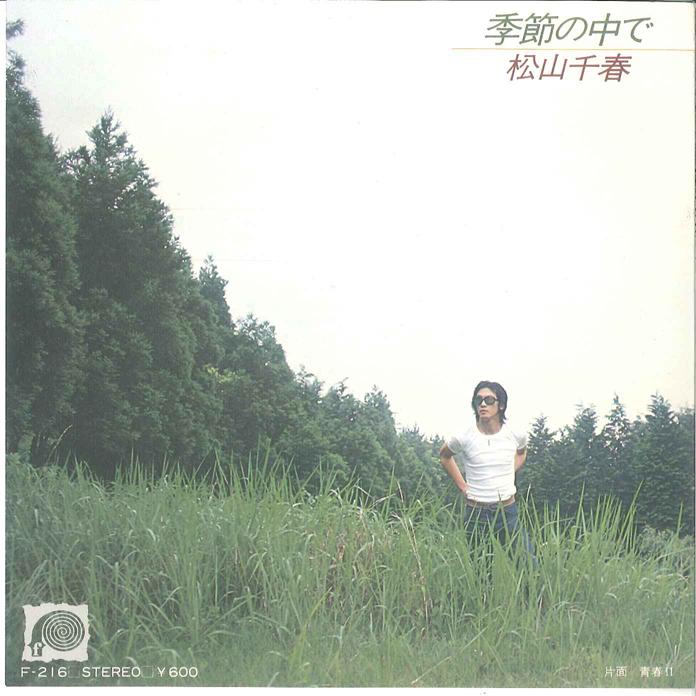 7inch Record CHIHARU MATSUYAMA - Kisetsu No Nak De / Seisyun II F216 CANYON 1978 Japan Japanese Pop/Rock Used