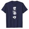 Unisexs Kanji TShirt Currently Sober No Alcohol Humor Tee Cotton Shirt Funny Party Rejection Graphic Top Gift for Sober Friends