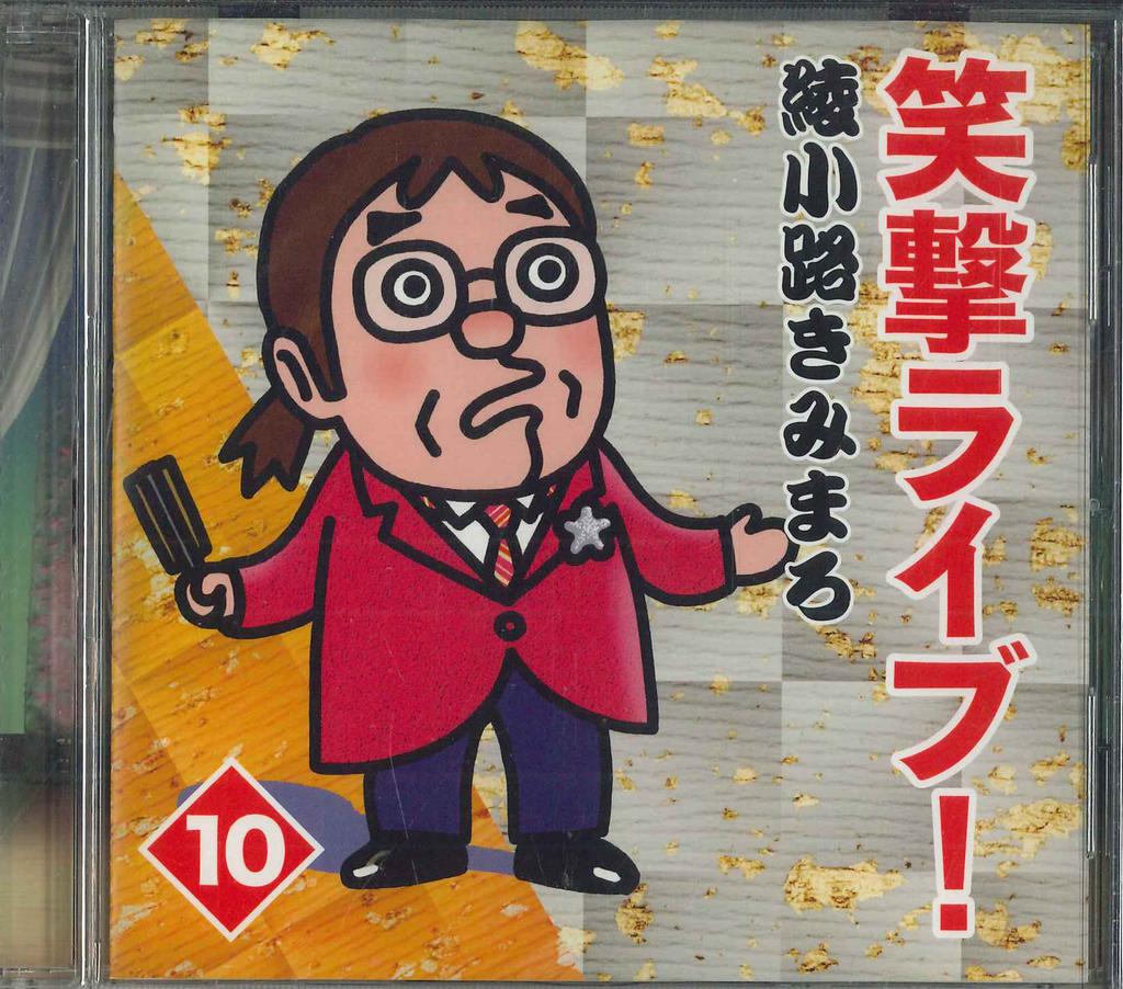 CD KIMIMARO AYANOKOJI  Emi  Live  Ichi Zero OCD7410  2015 Japan Japanese ComedySpoken Word Used