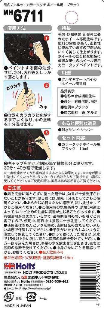 Дерево MH6711 Подкраска для дисков Подкраска Цвет Подкраска Черный 0,5 жидких унций (15 мл)