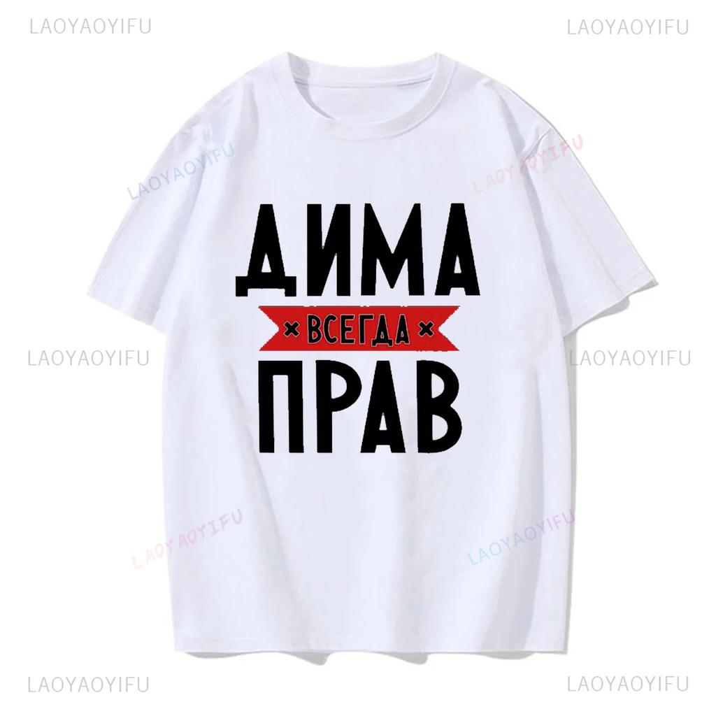 Дима Всегда Прав Смешные Подарки Летняя Мода Мужская Новинка С Принтом Футболка Унисекс Юмор Женская С Круглым Вырезом Короткий Рукав Повседневная Футболка