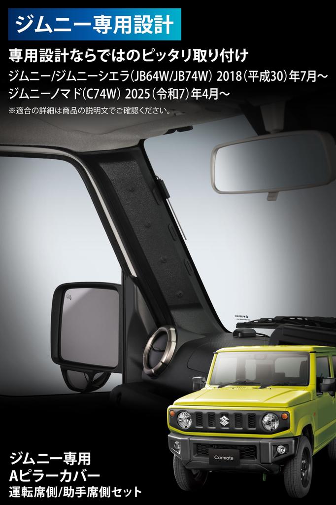 Carmate Черный комплект накладок на передние стойки CX530K для Suzuki Jimny Sierra Nomad JB64 JB74 JC74 2018- / Стойки и отделка