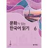 Reading Korean With Darakwon Culture 6