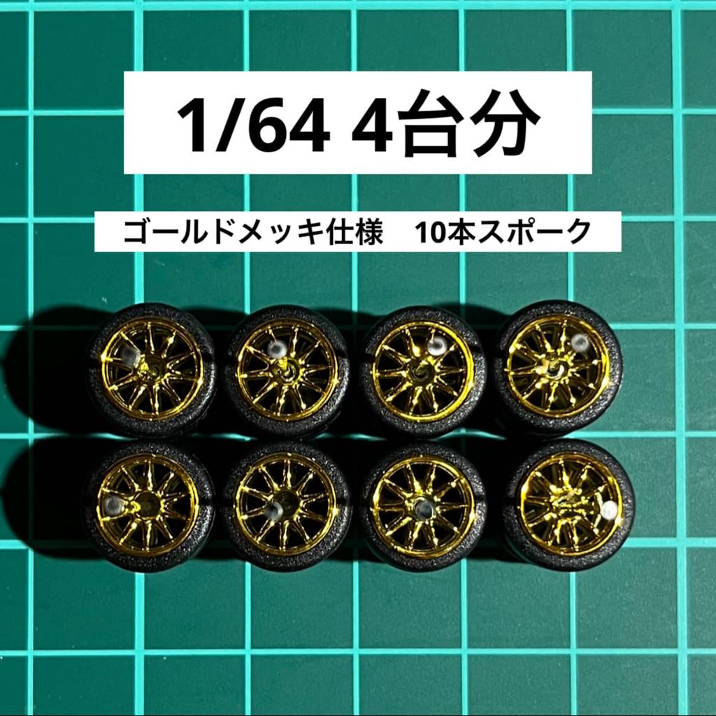 164 Custom Wheels for 4 Cars, 10 Spokes, Gold Plated, AH0075, Approx. 10.8mm, for Minicars, Etc. [Used]