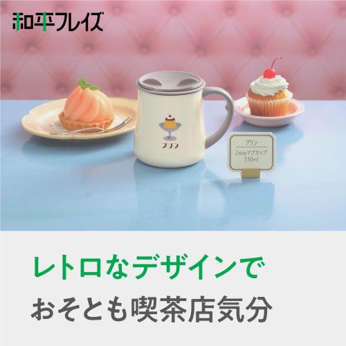 Wahei Freiz RH-1714 330ml Pudding Mug with Lid, Vacuum Insulated, Keeps Hot or Cold, Tumbler with Handle