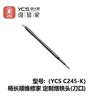 Серия YCS C210 Паяльные жала для ручки паяльной станции T210/T26 Инструменты для ремонта печатных плат и микросхем мобильных телефонов