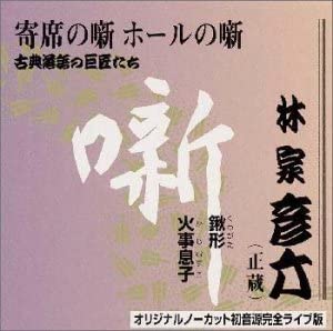 CD HIKOROKU HAYASHIYA - Kotenrakugo no kyoshou tachi(10) TECR21247 Япония Японская комедия/разговорное слово