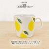 Кружка Kobo Fresh Art Lemon Hasami Ware, сделано в Японии J-kitchens Sho~