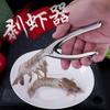 304 Stainless Steel Shrimp and Lobster Peeler - Efficient Kitchen Tool