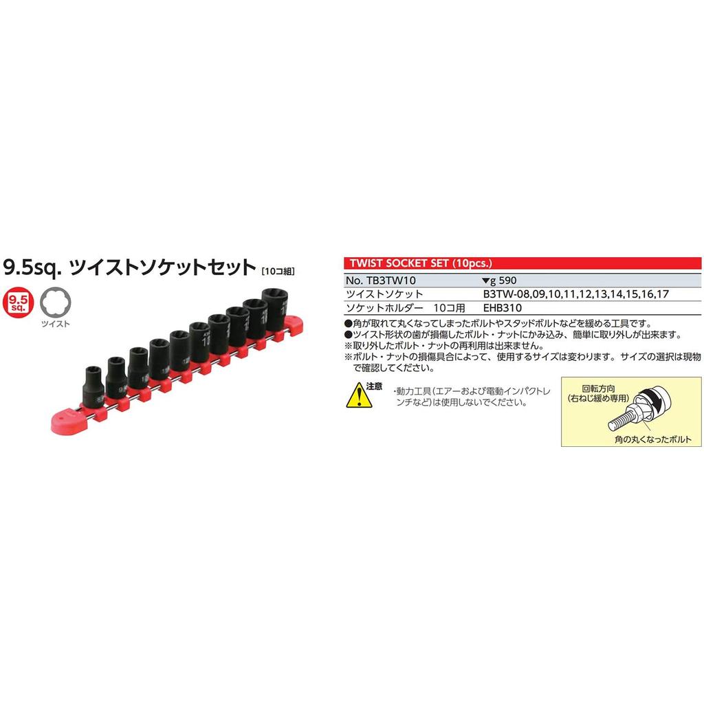 Kyoto Machinery Tools Twist Socket Set TB3TW10 Drive 10 Pieces 1 Set (KTC) Angle 9.5mm