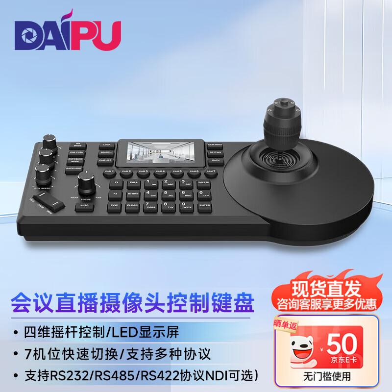 Клавиатура управления видеоконференциями DAIPU HD (Китайская версия)