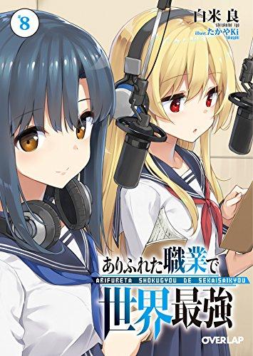 Арифурета: От обыденного к сильнейшему в мире 8 Специальное издание с Drama CD (Перекрытие Бунко)