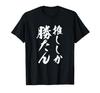 Brush Funny Brush Letters Funny Gag Neta Aiming for Popularity Funny Humor Comedy Words Letters [Oshishika Katsutan] T-shirt