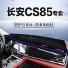 Для Chang'an CS85 Накладка на приборную панель с противоскользящим и светоотражающим покрытием, передняя изоляция, модифицированная декоративными накладками