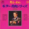 LP Пластинка YOSHIO TABATA - Серия гитарных шедевров RRLP2119 RING RING Тайваньская Японская Энка Б/У
