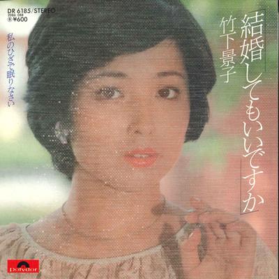 7-дюймовая пластинка КЕЙКО ТАКАШИТА - Kekkon shitemo iidesuka DR6185 POLYDOR Япония Японская поп-звезда Б/У