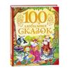 100 любимых сказок. Сказки с иллюстрациями /100 волшебных сказок: Мультикультурный сборник рассказов для детей | Разнообразные истории с уроками морали