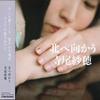 CD SAHO TERAO Kita e Mukau Движение на север PCD27044 PVINE 2020 Япония Оби Японский Поп-Рок