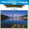 LP Пластинка РАЗНЫЕ ИСПОЛНИТЕЛИ - Классика для учеников начальной школы Meik GC70145 COLUMBIA 1984 Япония Оби Классика Б/У