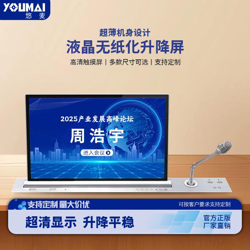 Youmai Paperless Conference Touch LCD Lift Screen with Integrated Microphone (CN version)