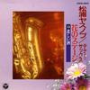 CD YASUNOBU MATSUURA - Tenor Saxophone Flower Stage COCS13813 Japan ObiMood Music Used
