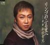 CD SEIJI WADA, JOJI HARA, TOSHIYA NIIT - Apple No Furusato He  CRCN1221 Japan ObiJapanese Others Used