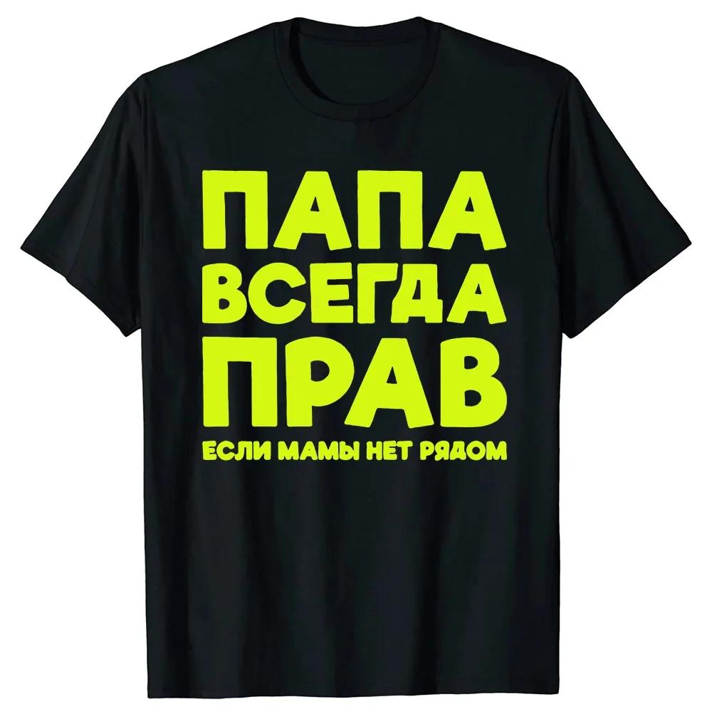 2025 Russia Joke Dad Is Always Right Russian T Shirts Papa Daddy Streetwear Father Days Gifts Men Summer Short Sleeve T-shirt