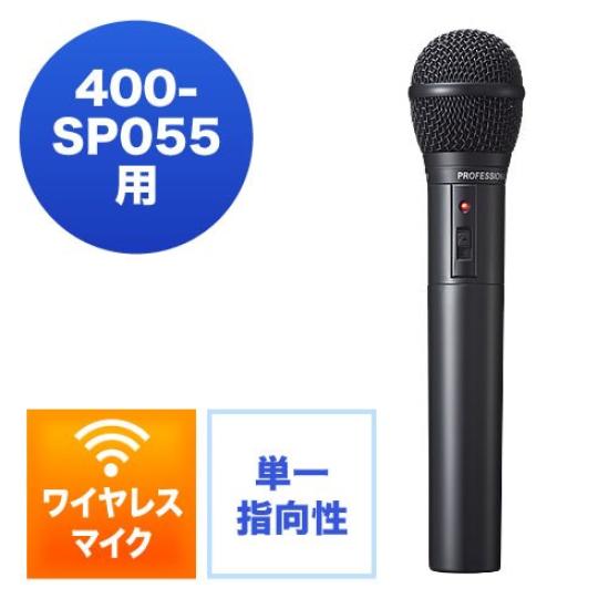 Sanwa Direct Wireless Microphone 400-SP055/400-SP066 400-SP056