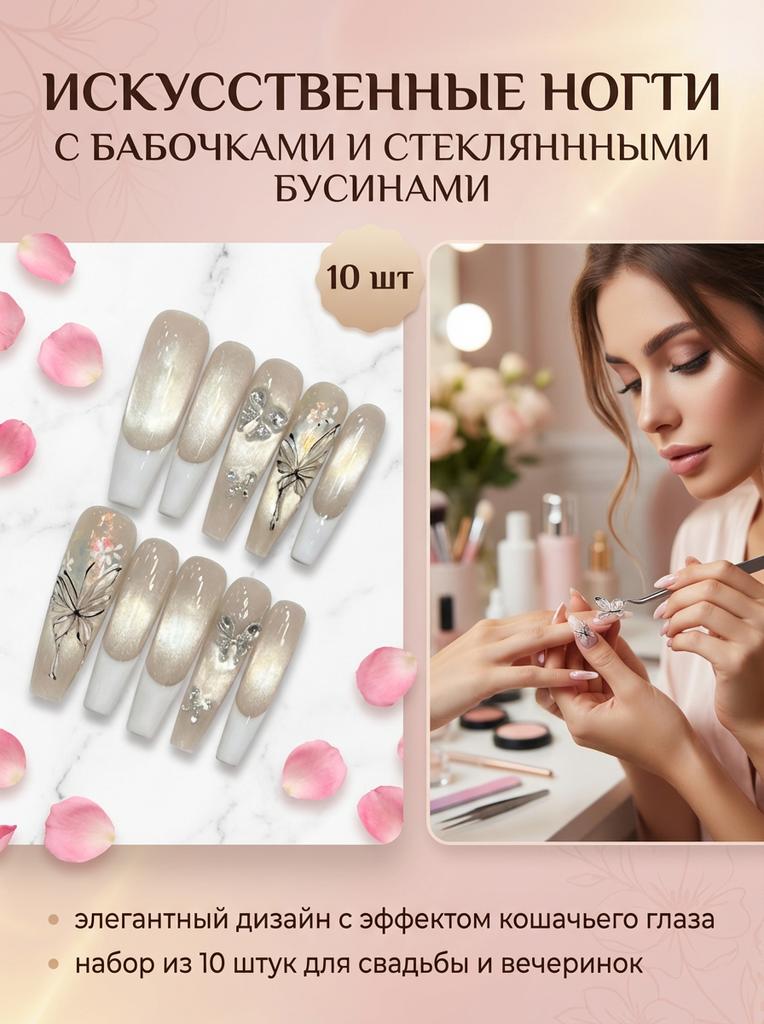 10Pcs Artificial Nails With Butterfly Decor Glass Beads Cat-Eye Design For Wedding Party