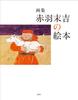 Art Collection: Suekichi Akabane's Picture Book