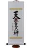 Sunny Town Gallery Hanging Divine Name Amaterasu by Yoshimura Mini Hanging Scroll with Display Stand 75cm Scroll, Omikami, Seiun, (Large Size)